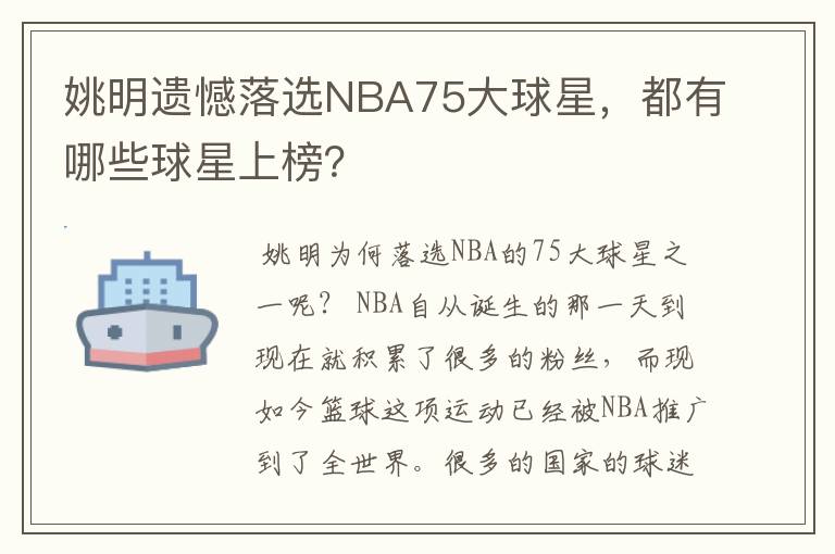 姚明遗憾落选NBA75大球星,都有哪些球星上榜?
