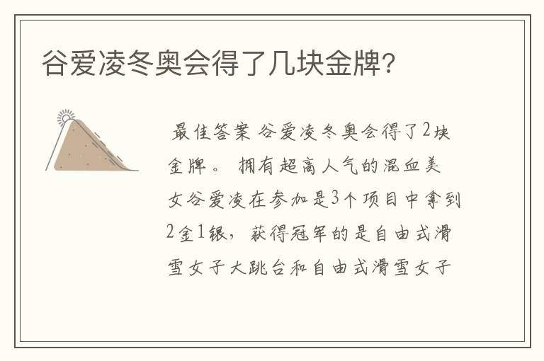谷爱凌冬奥会得了几块金牌?