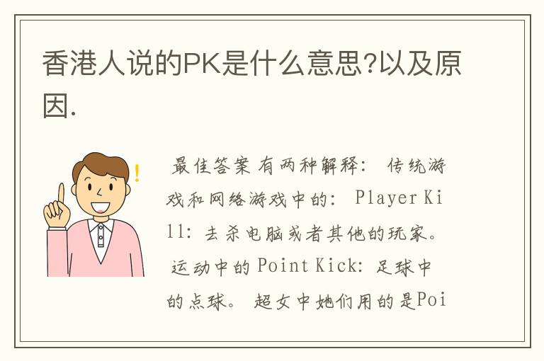 香港人说的PK是什么意思?以及原因.