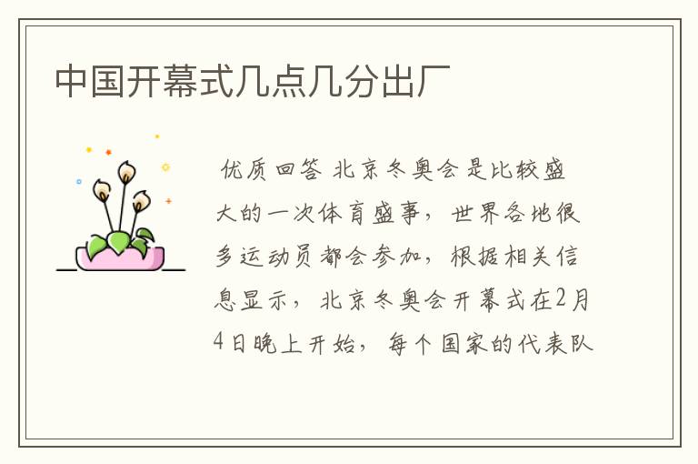 中国开幕式几点几分出厂