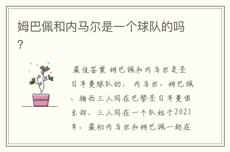 姆巴佩和内马尔是一个球队的吗?