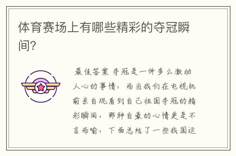 体育赛场上有哪些精彩的夺冠瞬间?