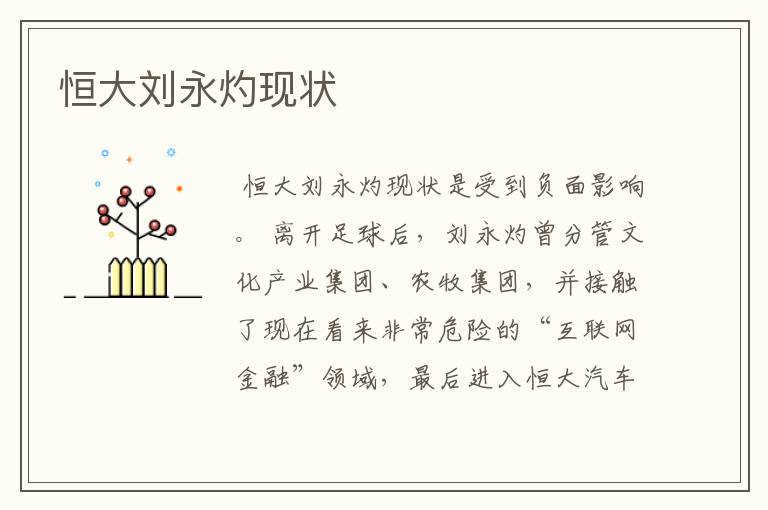 恒大刘永灼现状