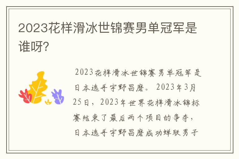 2023花样滑冰世锦赛男单冠军是谁呀?