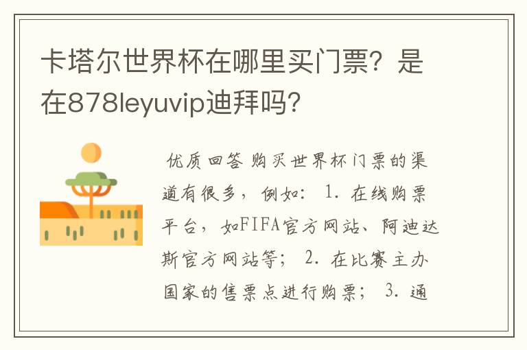 卡塔尔世界杯在哪里买门票？是在878leyuvip迪拜吗？