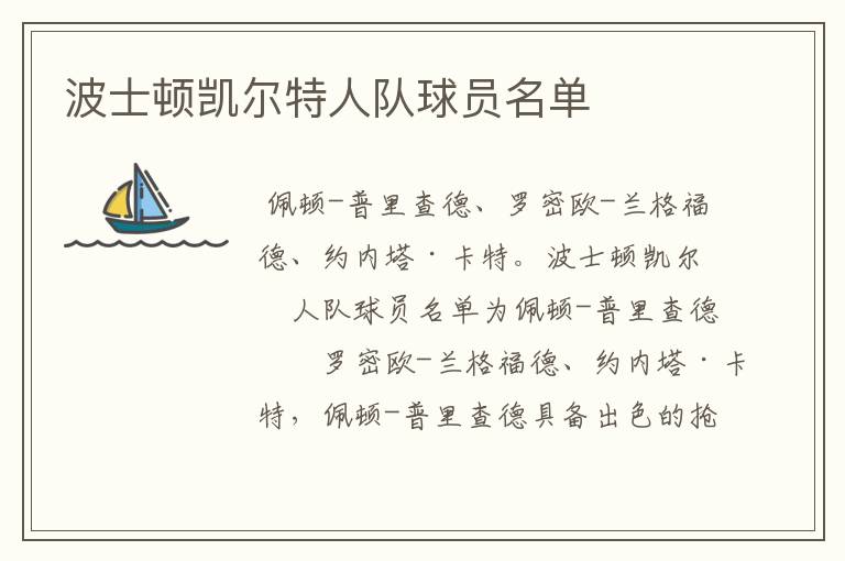 波士顿凯尔特人队球员名单