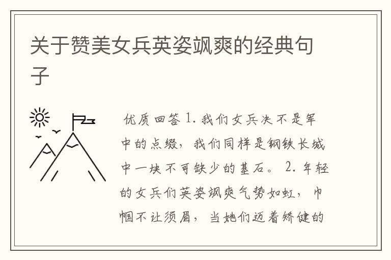 关于赞美女兵英姿飒爽的经典句子