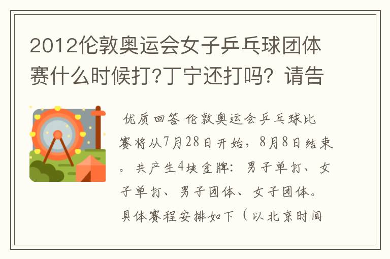 2012伦敦奥运会女子乒乓球团体赛什么时候打?丁宁还打吗？请告诉我准确的时间。团体赛的