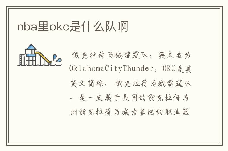nba里okc是什么队啊