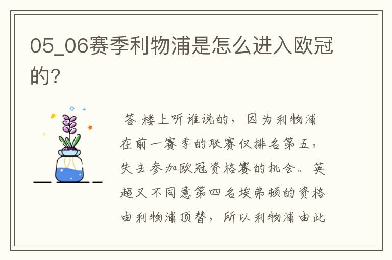 05_06赛季利物浦是怎么进入欧冠的?