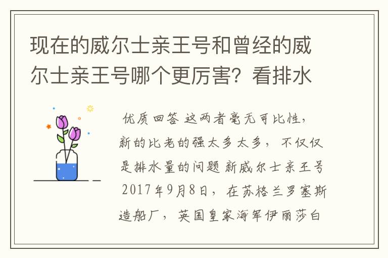 现在的威尔士亲王号和曾经的威尔士亲王号哪个更厉害?看排水量新威尔士亲王号比老的多了接近一倍