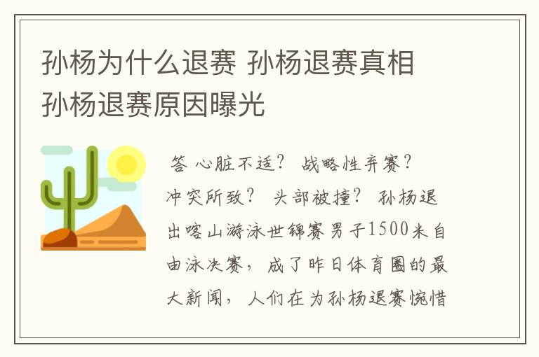 孙杨为什么退赛 孙杨退赛真相 孙杨退赛原因曝光