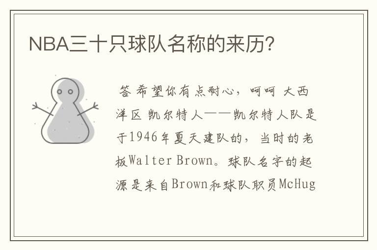 NBA三十只球队名称的来历?