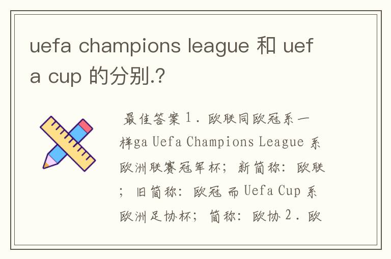 uefa champions league 和 uefa cup 的分别.?