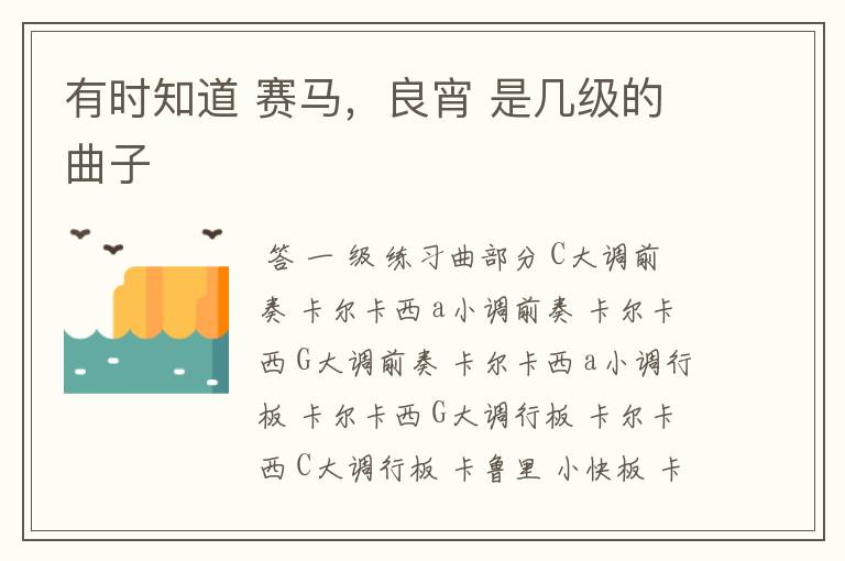 有时知道 赛马,良宵 是几级的曲子