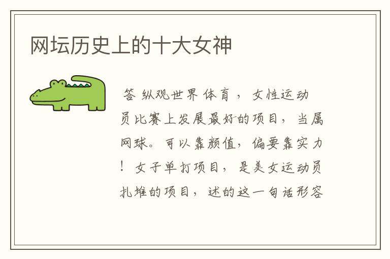 网坛历史上的十大女神