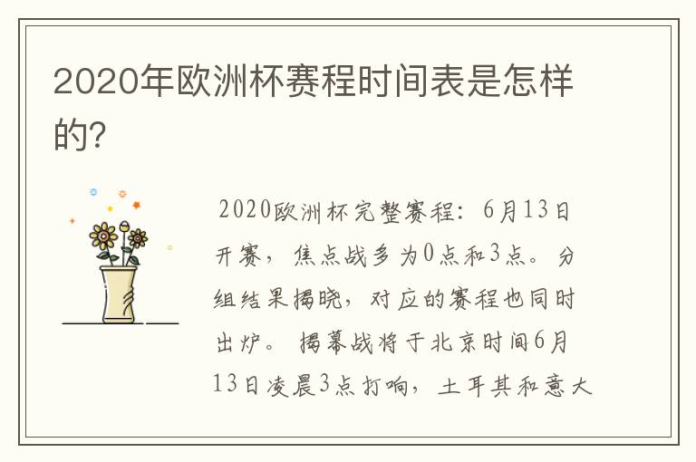2020年欧洲杯赛程时间表是怎样的?