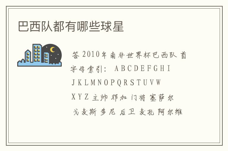 巴西队都有哪些球星