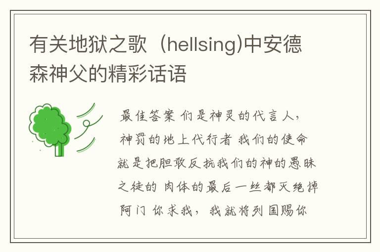 有关地狱之歌(hellsing)中安德森神父的精彩话语