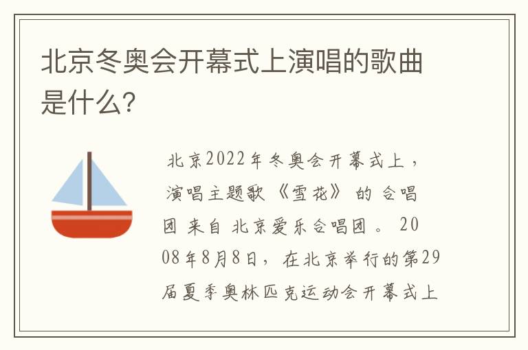 北京冬奥会开幕式上演唱的歌曲是什么?