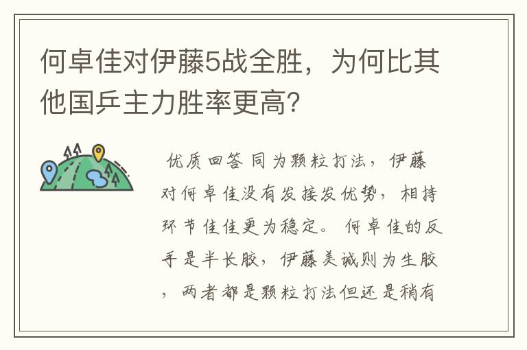 何卓佳对伊藤5战全胜，为何比其他国乒主力胜率更高？