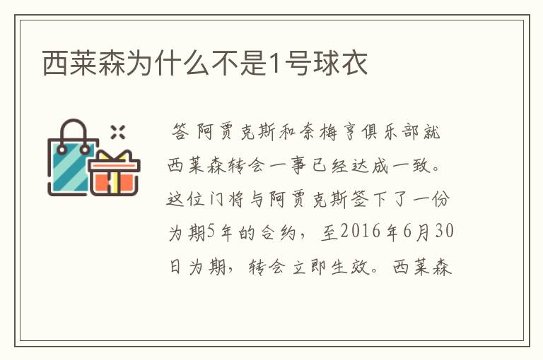 西莱森为什么不是1号球衣