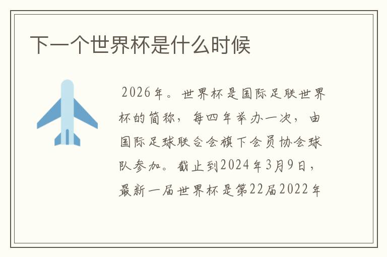 下一个世界杯是什么时候