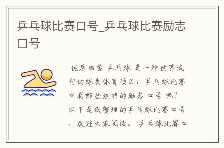 乒乓球比赛口号_乒乓球比赛励志口号