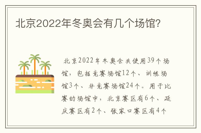 北京2022年冬奥会有几个场馆?
