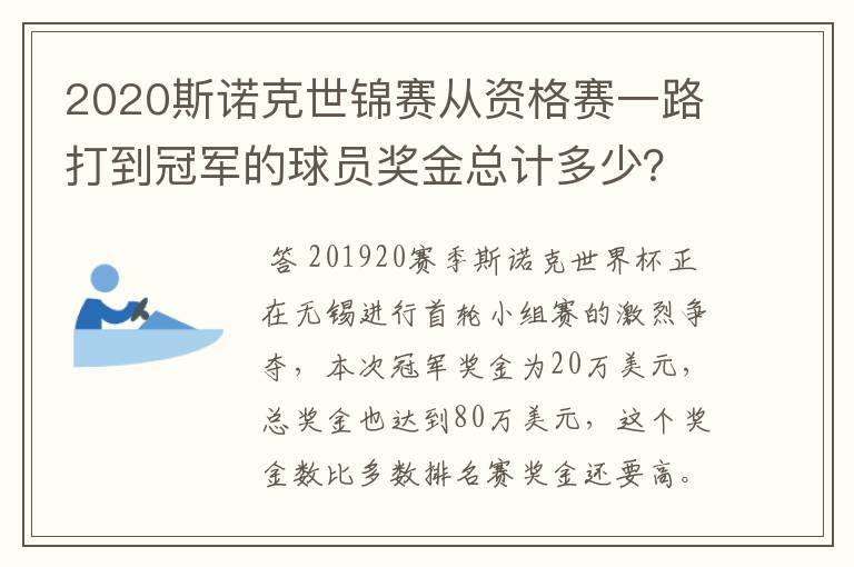 2020斯诺克世锦赛从资格赛一路打到冠军的球员奖金总计多少?