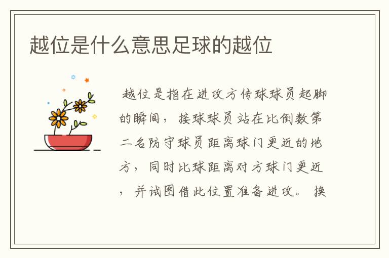 越位是什么意思足球的越位