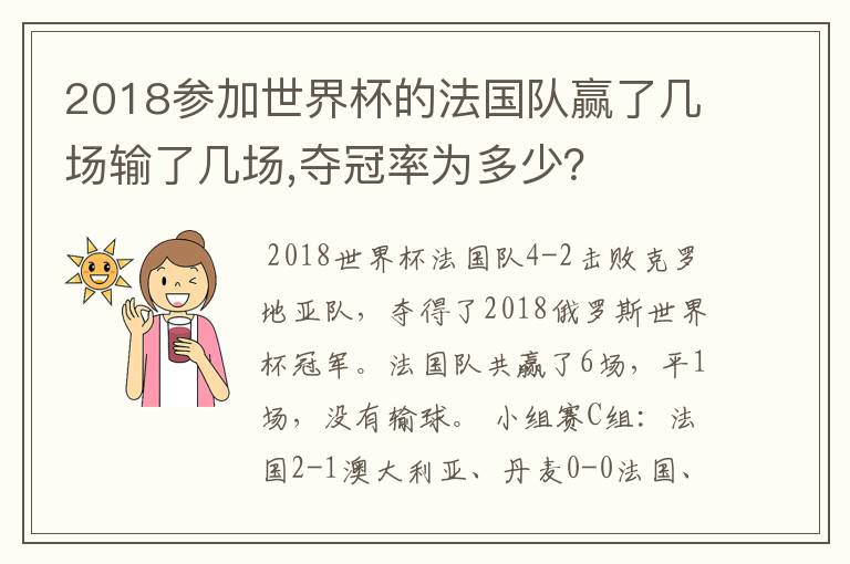 2018参加世界杯的法国队赢了几场输了几场,夺冠率为多少?