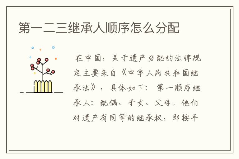 第一二三继承人顺序怎么分配