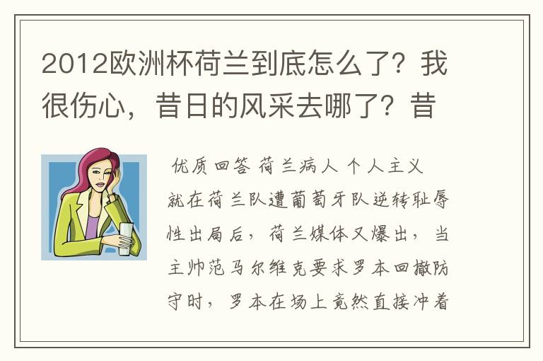 2012欧洲杯荷兰到底怎么了?我很伤心,昔日的风采去哪了?昔日的卫冕之王今日的夺冠热门难道就这样出局了。