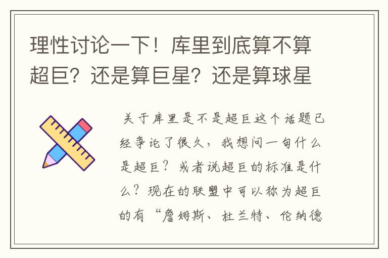 理性讨论一下!库里到底算不算超巨?还是算巨星?还是算球星?