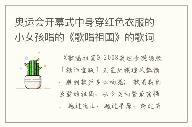 奥运会开幕式中身穿红色衣服的小女孩唱的《歌唱祖国》的歌词是什么?