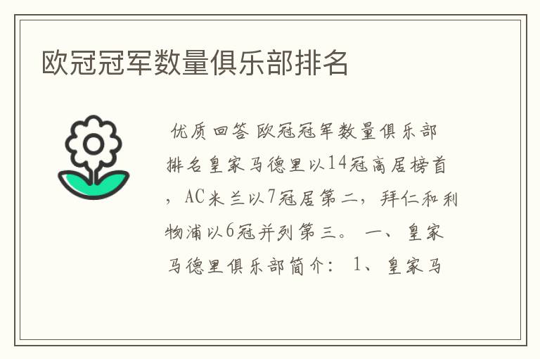 欧冠冠军数量俱乐部排名