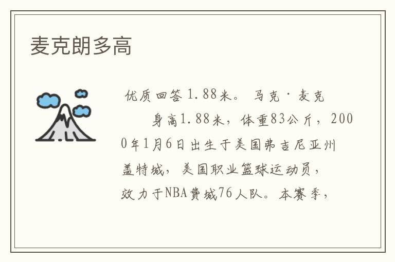 麦克朗多高