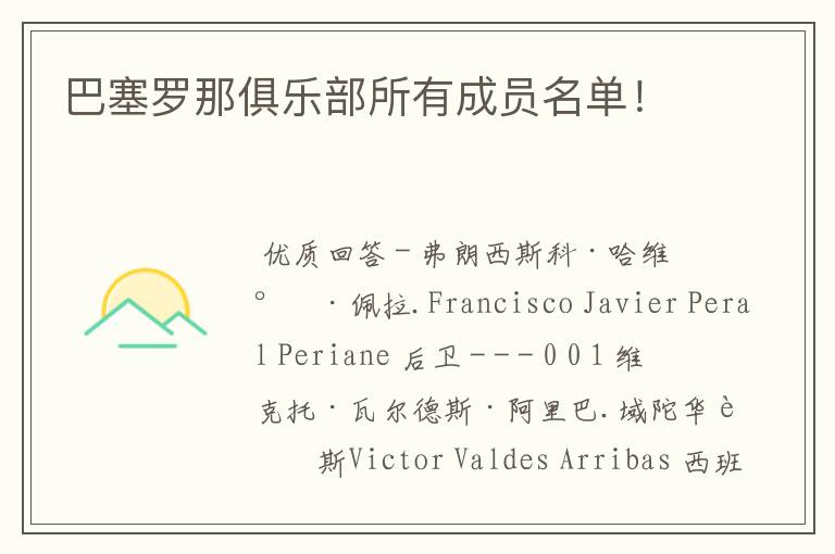 巴塞罗那俱乐部所有成员名单！