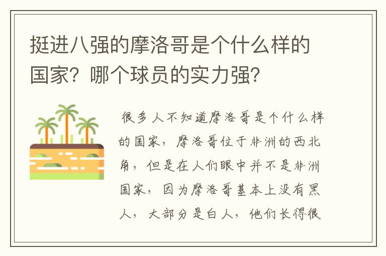 挺进八强的摩洛哥是个什么样的国家?哪个球员的实力强?