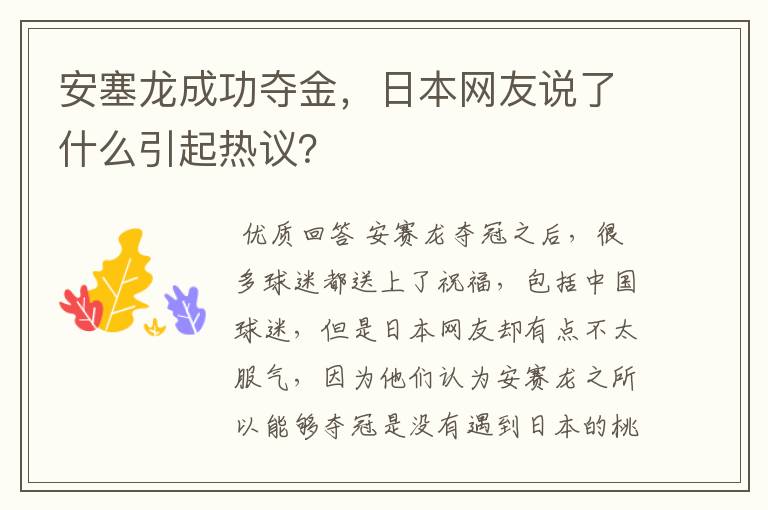 安塞龙成功夺金，日本网友说了什么引起热议？