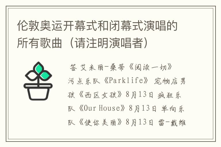 伦敦奥运开幕式和闭幕式演唱的所有歌曲（请注明演唱者）