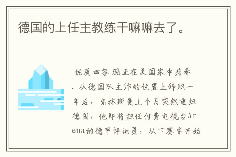 德国的上任主教练干嘛嘛去了。