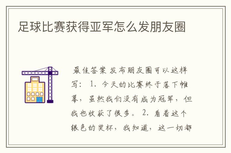 足球比赛获得亚军怎么发朋友圈