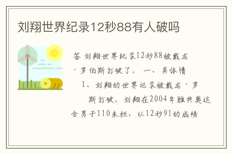 刘翔世界纪录12秒88有人破吗