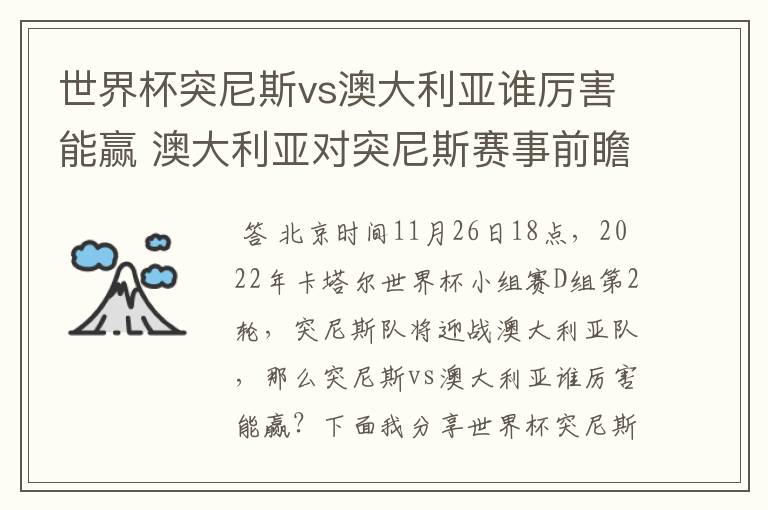 世界杯突尼斯vs澳大利亚谁厉害能赢 澳大利亚对突尼斯赛事前瞻分析