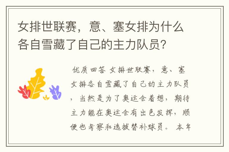 女排世联赛,意、塞女排为什么各自雪藏了自己的主力队员?