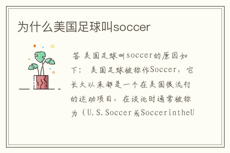 为什么美国足球叫soccer