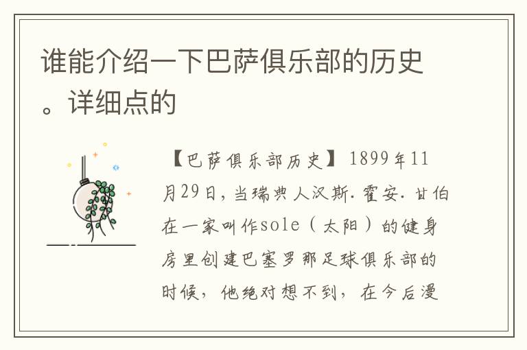 谁能介绍一下巴萨俱乐部的历史。详细点的