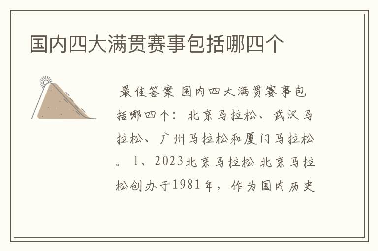 国内四大满贯赛事包括哪四个